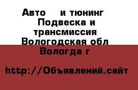 Авто GT и тюнинг - Подвеска и трансмиссия. Вологодская обл.,Вологда г.